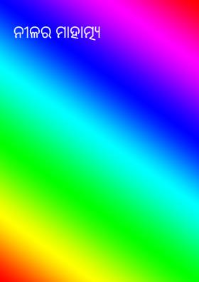 ନୀଳର ମାହାତ୍ମ୍ୟ