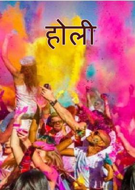 होली