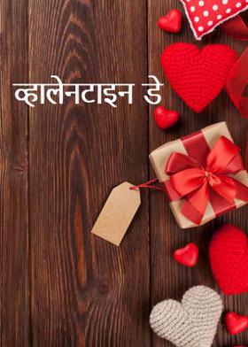 व्हालेनटाइन डे