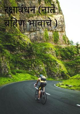 रक्षाबंधन (नाते बहिण भावाचे )