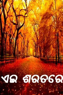 ଏଇ ଶରତରେ