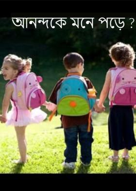 আনন্দকে মনে পড়ে ?
