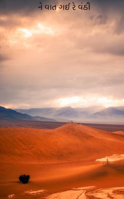 ને વાત ગઈ રે વંઠી