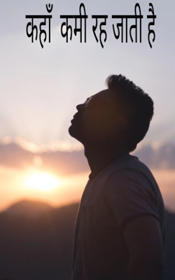 कहाँ  कमी रह जाती है