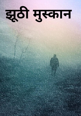 झूठी मुस्कान 