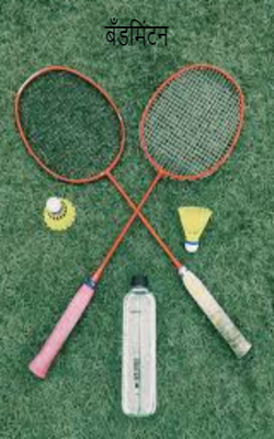 बँडमिंटन