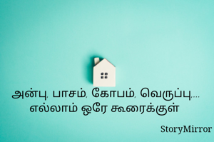  அன்பு, பாசம், கோபம், வெருப்பு,... எல்லாம் ஒரே கூரைக்குள்