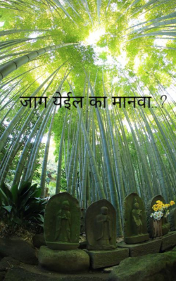 जाग येईल का मानवा..?