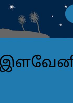 இளவேனில்