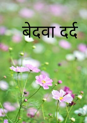 बेदवा दर्द