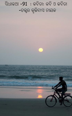 କବି ଓ କବିତା