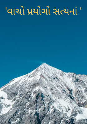 વાચો પ્રયોગો સત્યનાં
