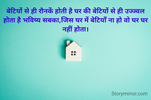 बेटियों से ही...