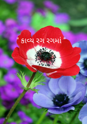 કાવ્ય રગ રગમાં