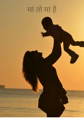 मां तो मां है