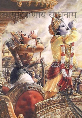 परित्राणाय साधुनाम