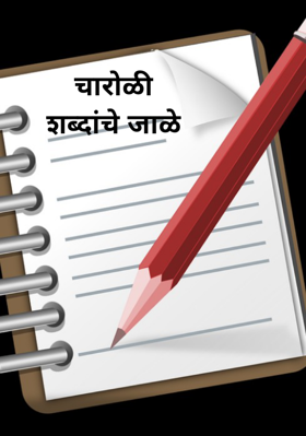 चारोळी शब्दांचे जाळे