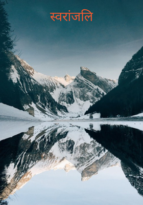 स्वरांजलि