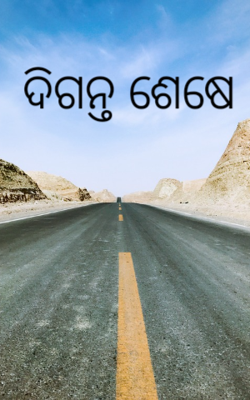 ଦିଗନ୍ତ ଶେଷେ
