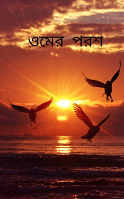 ওমের  পরশ