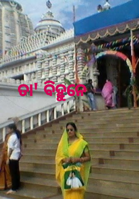 ତା' ବିହୁନେ 