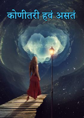 कोणीतरी हवं असतं