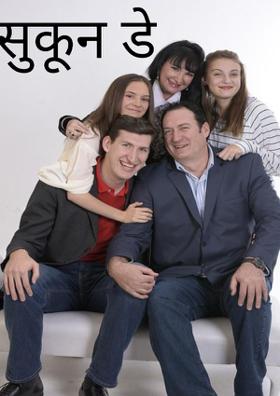 सुकून डे