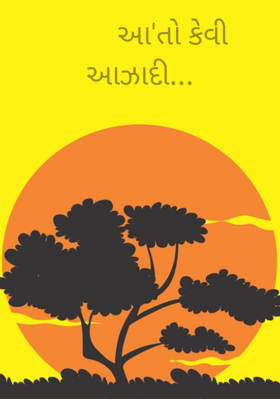 આ'તો કેવી આઝાદી