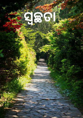 ସ୍ଵଚ୍ଛତା