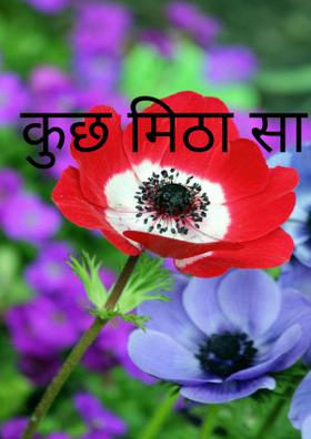 कुछ मीठा सा