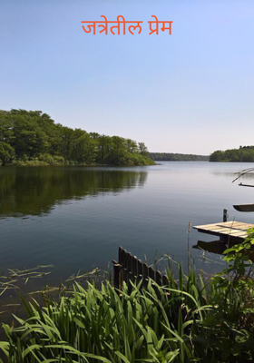 जत्रेतील प्रेम
