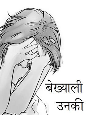 बेख्याली उनकी