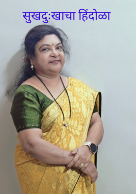 सुखदुःखाचा हिंदोळा 