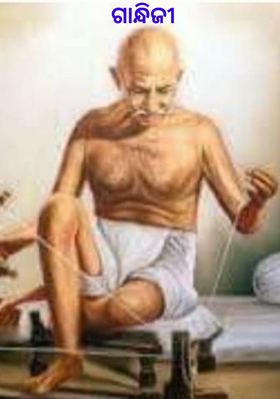 ଗାନ୍ଧିଜୀ