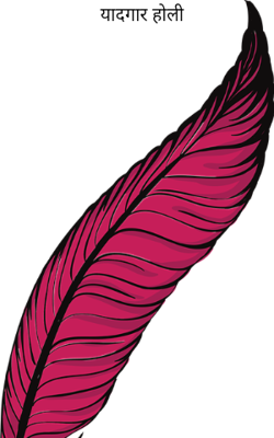 यादगार होली