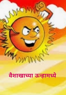 वैशाखाच्या ऊन्हामध्ये