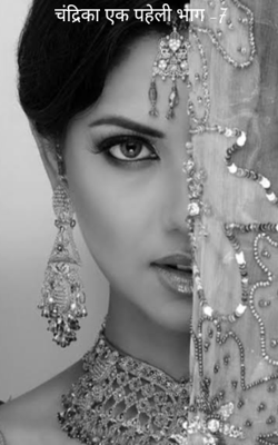 चंद्रिका एक पहेली भाग -7