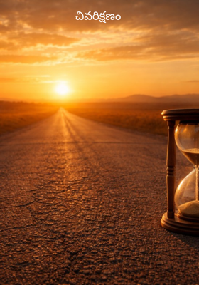 చివరిక్షణం 