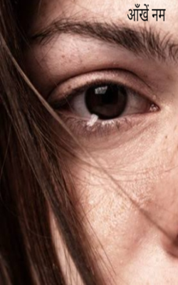 आँखें नम
