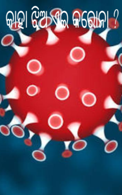 କାହା ଝିଅ ଏଇ କରୋନା