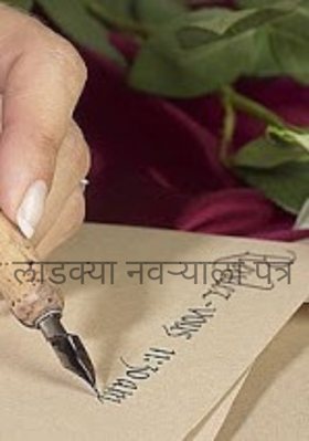 लाडक्या नवऱ्याला पत्र