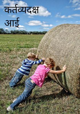 कर्तव्यदक्ष आई