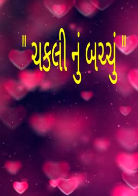 ચકલીનું બચ્ચું