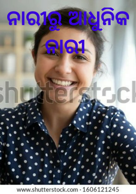 ନାରୀରୁ ଆଧୁନିକ ନାରୀ