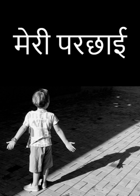 मेरी परछाई
