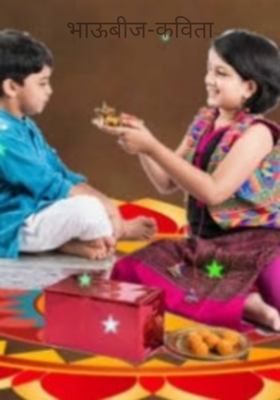 भाऊबीज-कविता
