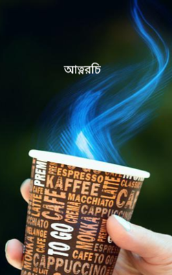 আত্নরচি