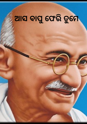 ଆସ ବାପୁ ଫେରି ତୁମେ