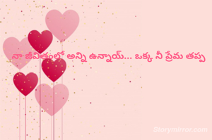 నా జీవితంలో అన్ని ఉన్నాయ్... ఒక్క నీ ప్రేమ తప్ప 