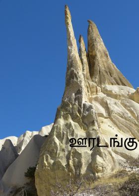 ஊரடங்கு